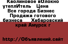 Каолиновое вОлокно утеплИтель › Цена ­ 100 - Все города Бизнес » Продажа готового бизнеса   . Хабаровский край,Амурск г.